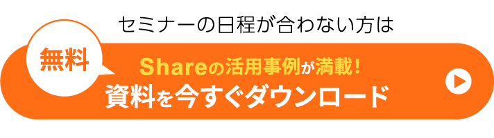 MetaMoJi Shareの導入事例多数掲載。無料資料ダウンロードはこちら