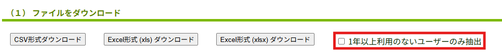 1年以上利用のないユーザー